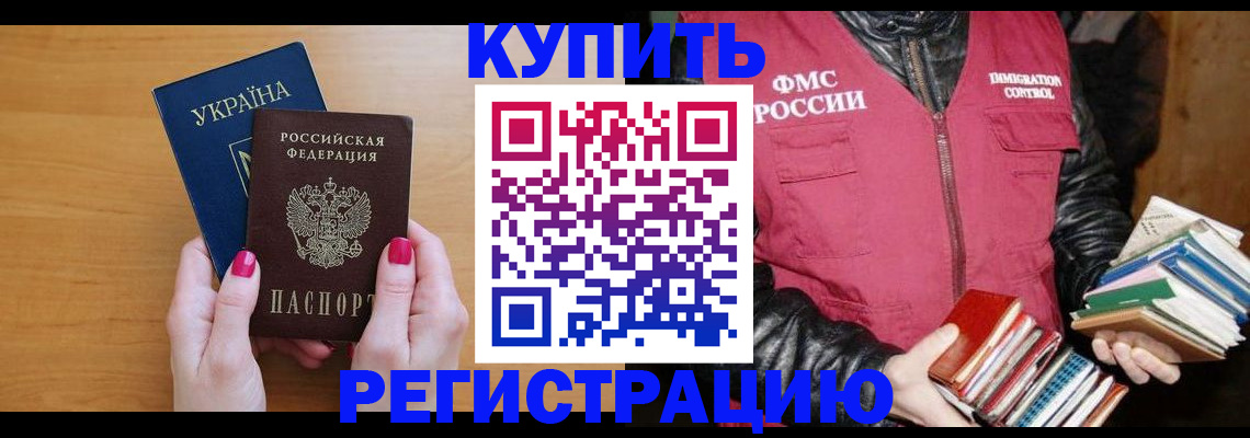 временная регистрация собственник в Свободном