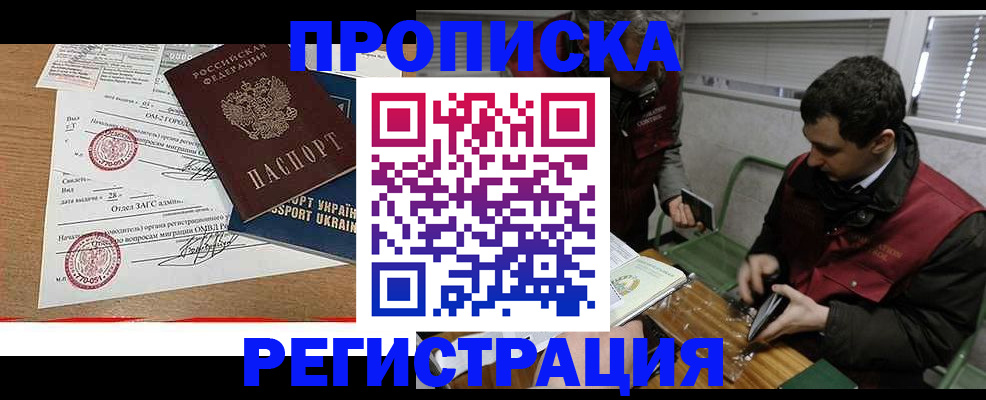 прописка законно в Свободном